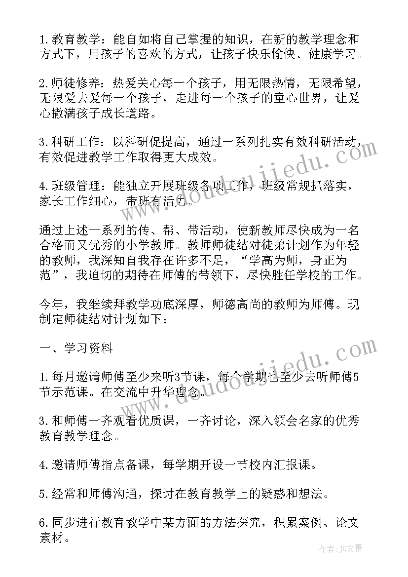 最新师徒结对徒弟计划幼儿教案 师徒结对徒弟工作计划(实用5篇)