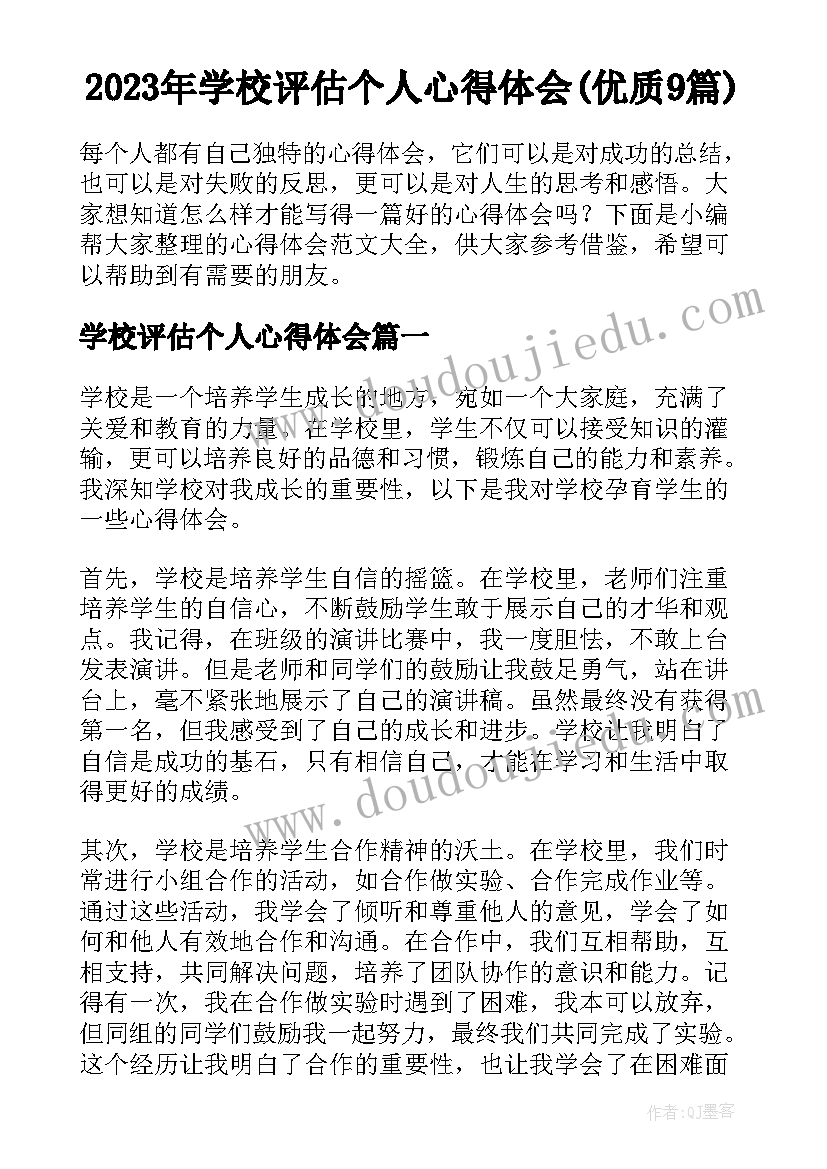 2023年学校评估个人心得体会(优质9篇)