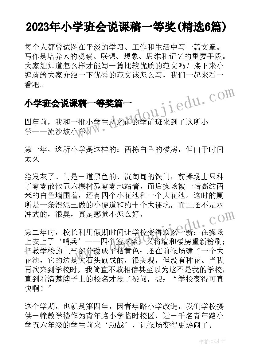 2023年小学班会说课稿一等奖(精选6篇)