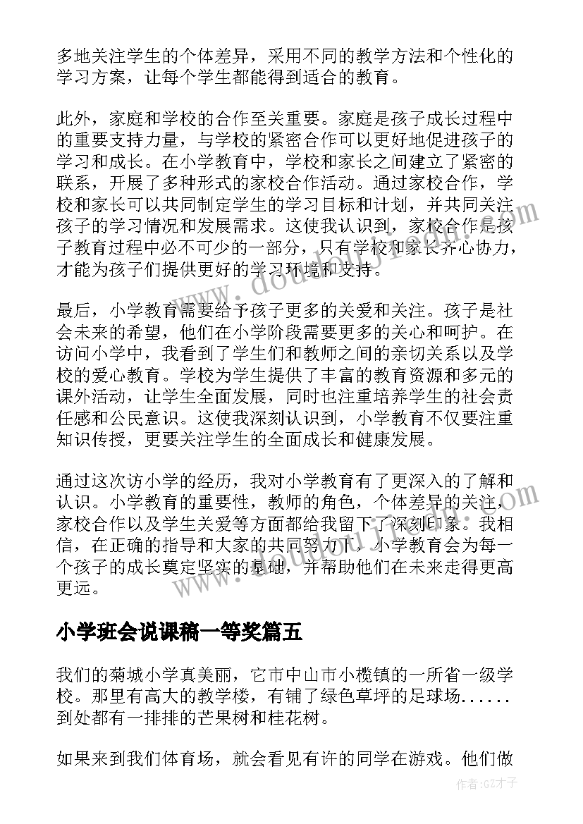 2023年小学班会说课稿一等奖(精选6篇)