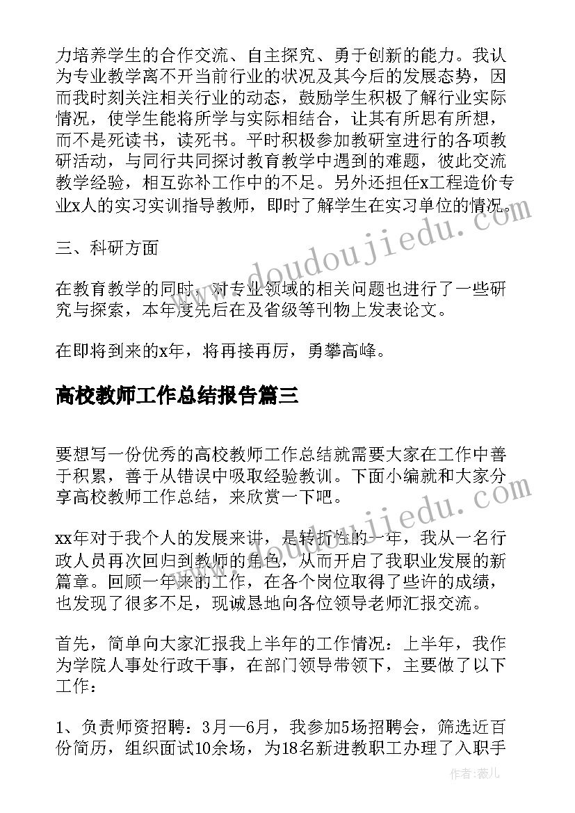 高校教师工作总结报告(通用5篇)