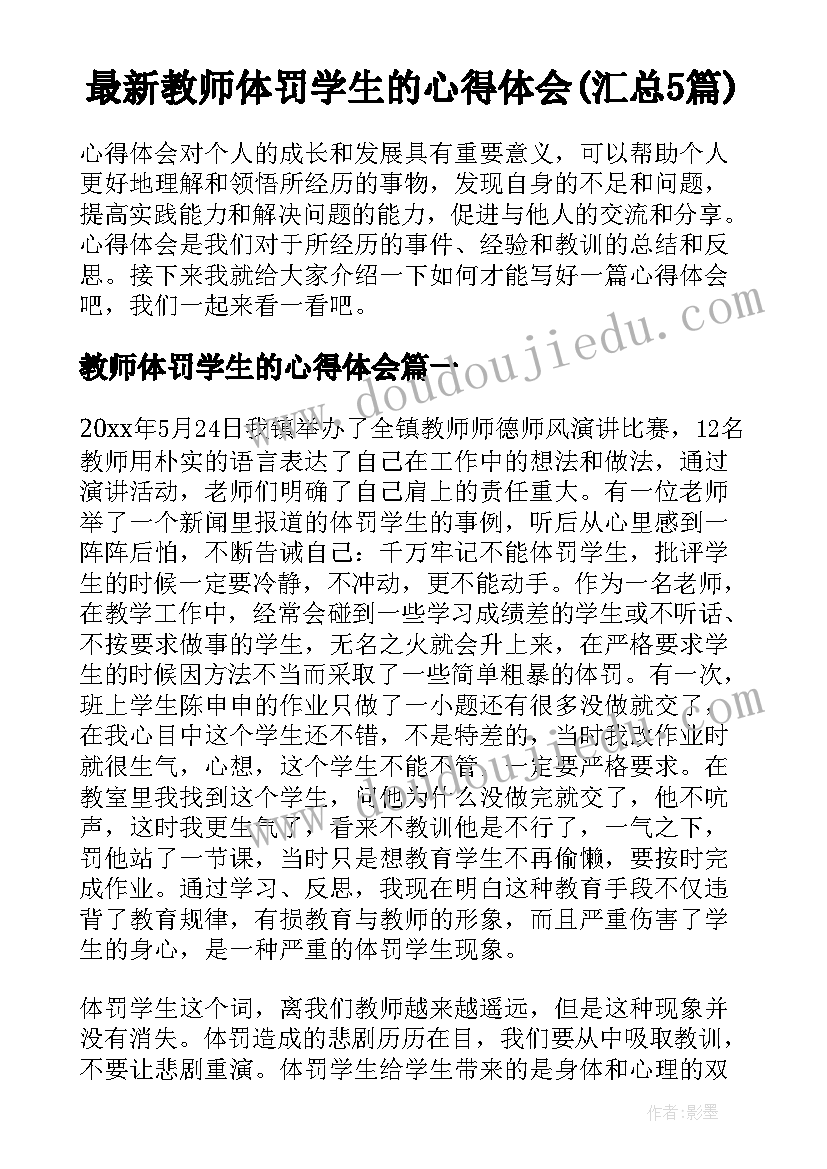 最新教师体罚学生的心得体会(汇总5篇)