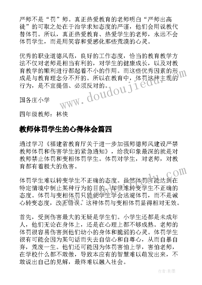 最新教师体罚学生的心得体会(汇总5篇)