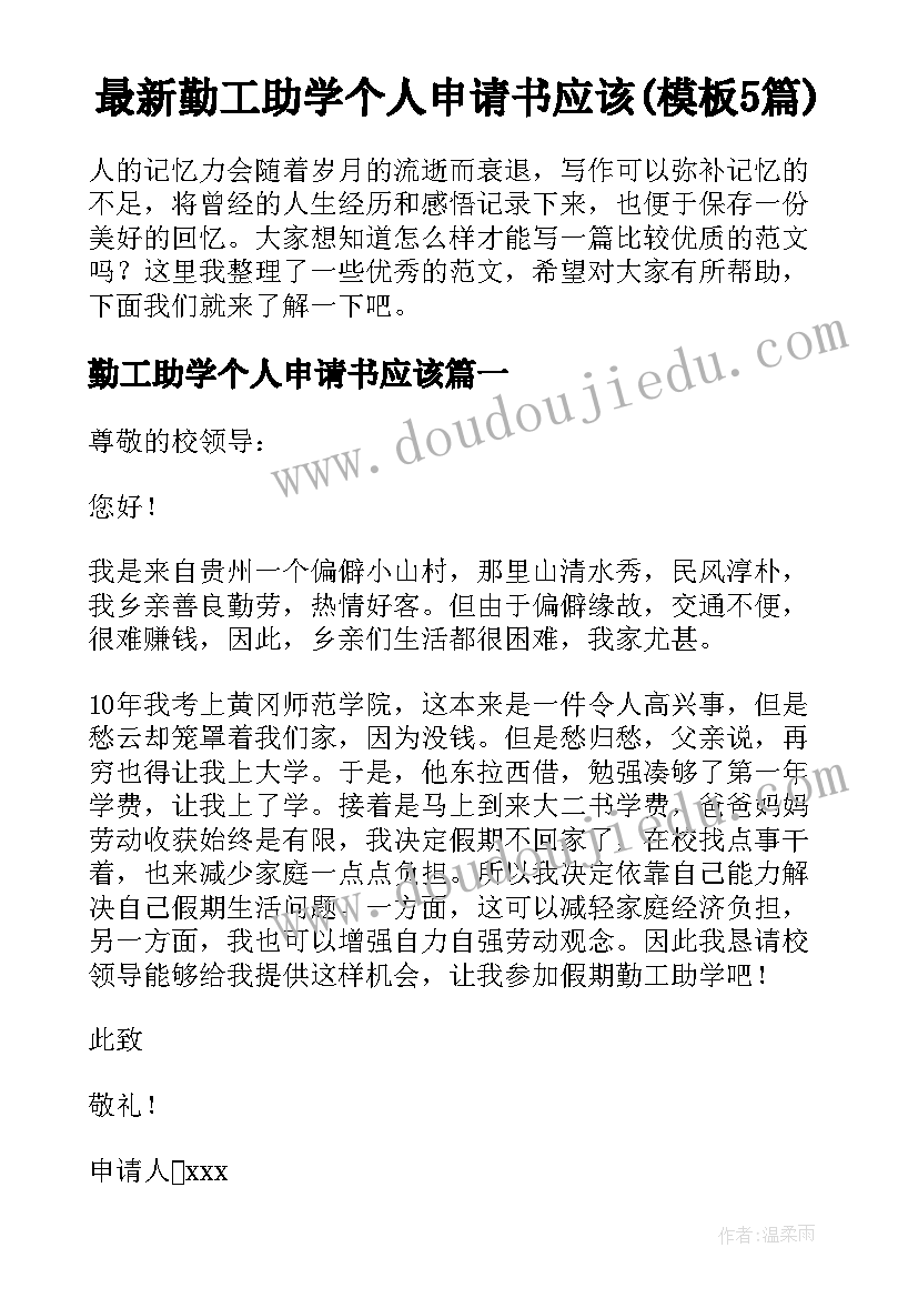 最新勤工助学个人申请书应该(模板5篇)