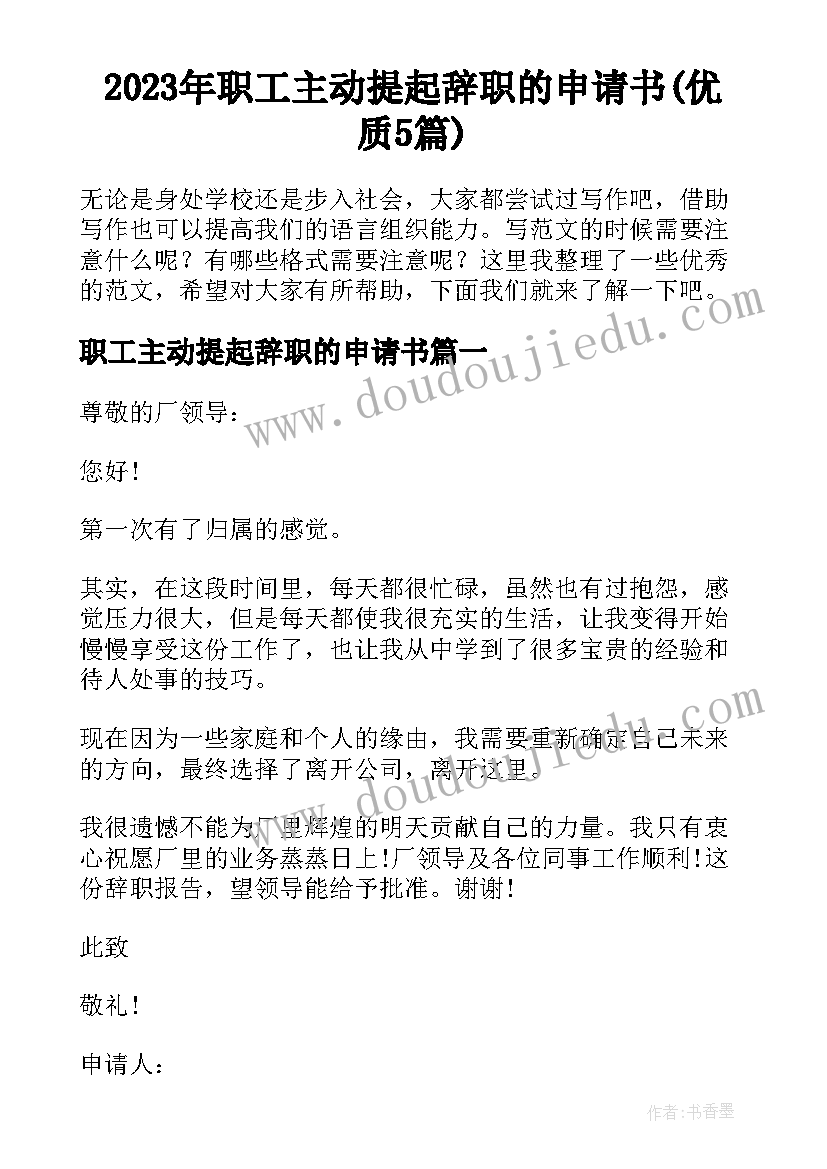 2023年职工主动提起辞职的申请书(优质5篇)