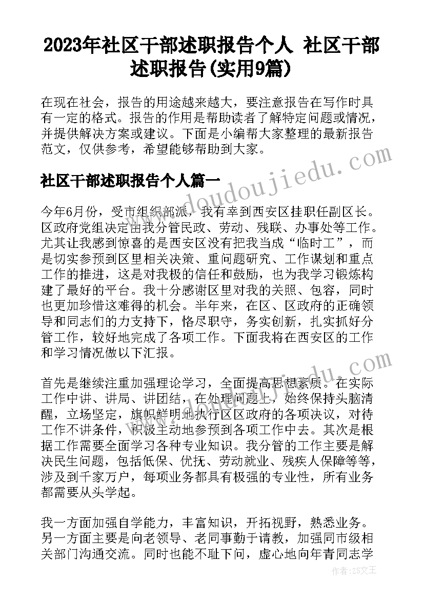 2023年社区干部述职报告个人 社区干部述职报告(实用9篇)