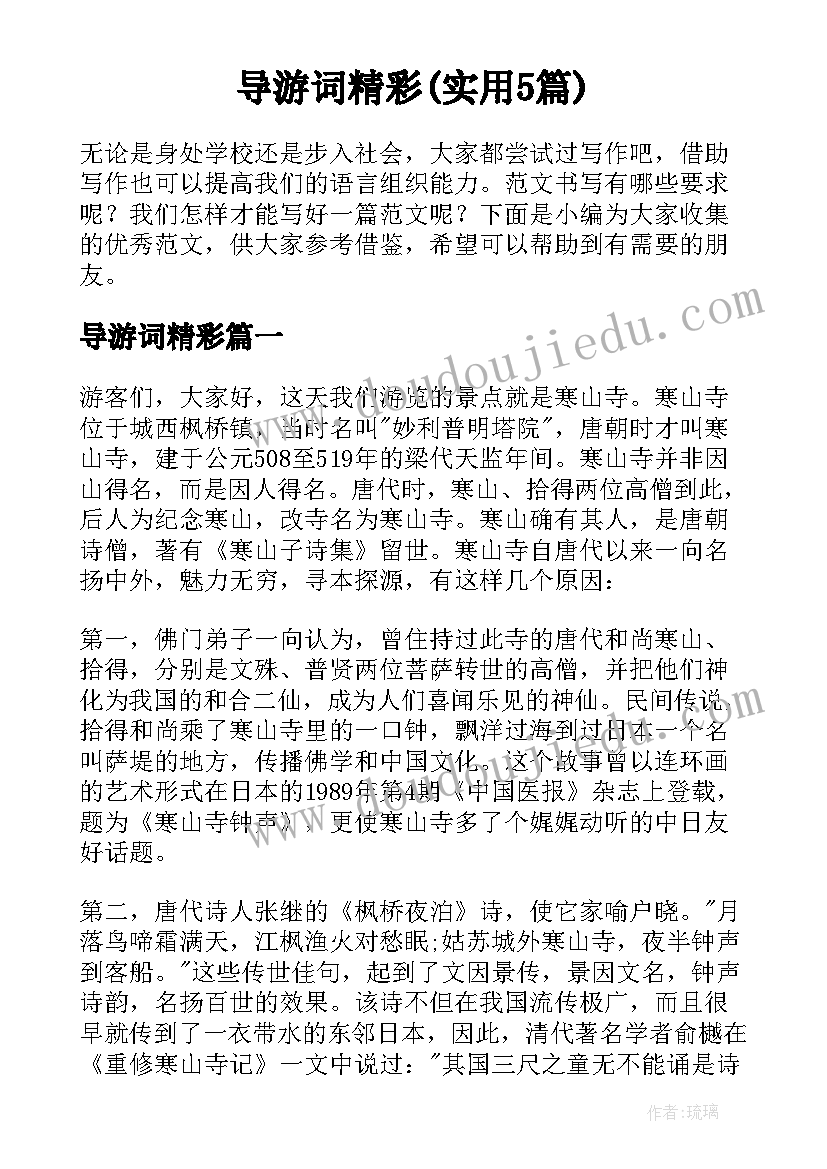 导游词精彩(实用5篇)