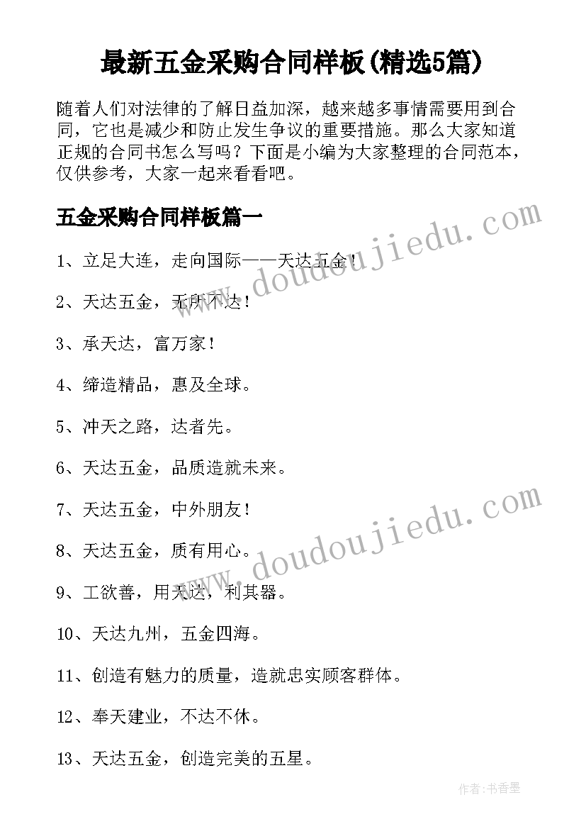 最新五金采购合同样板(精选5篇)