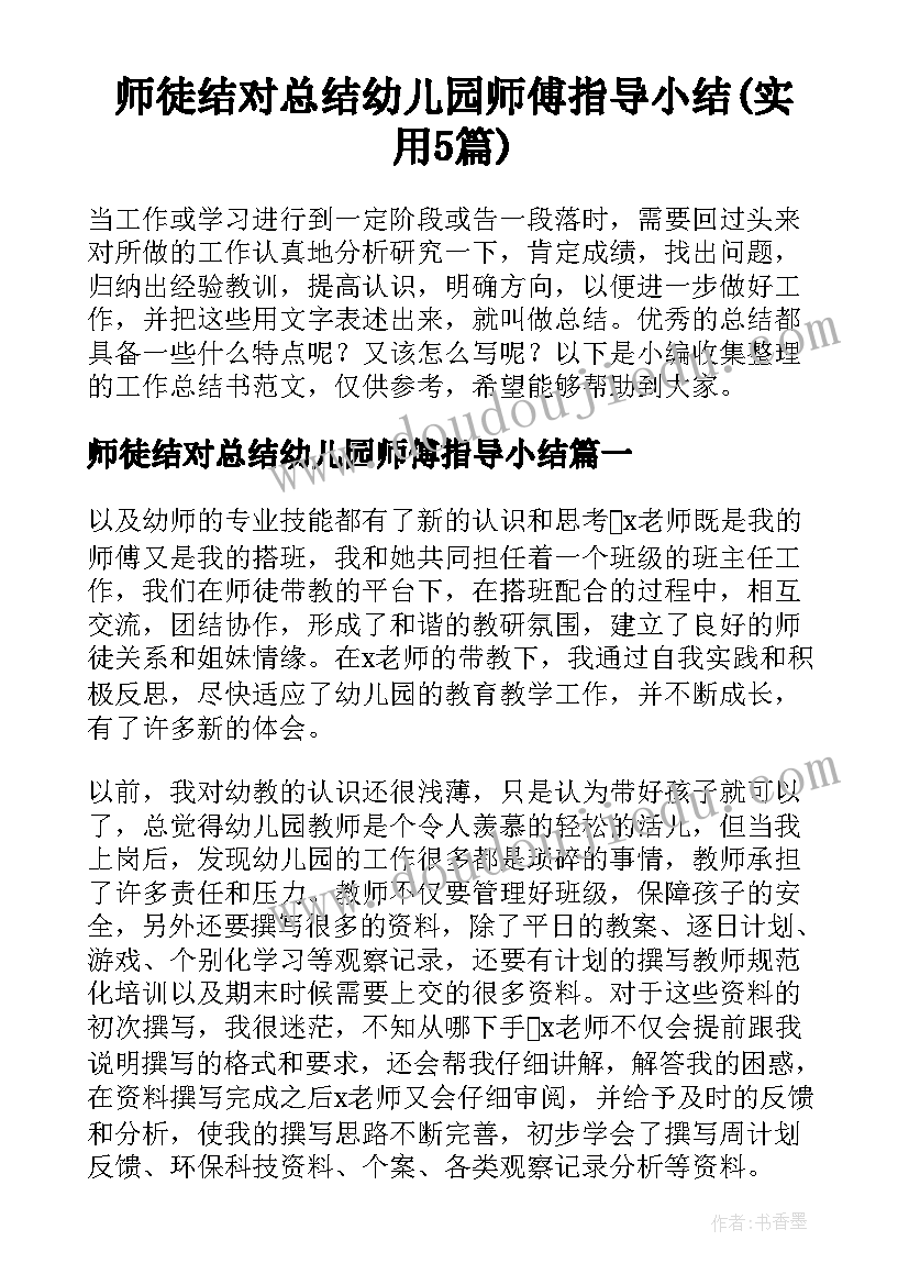 师徒结对总结幼儿园师傅指导小结(实用5篇)