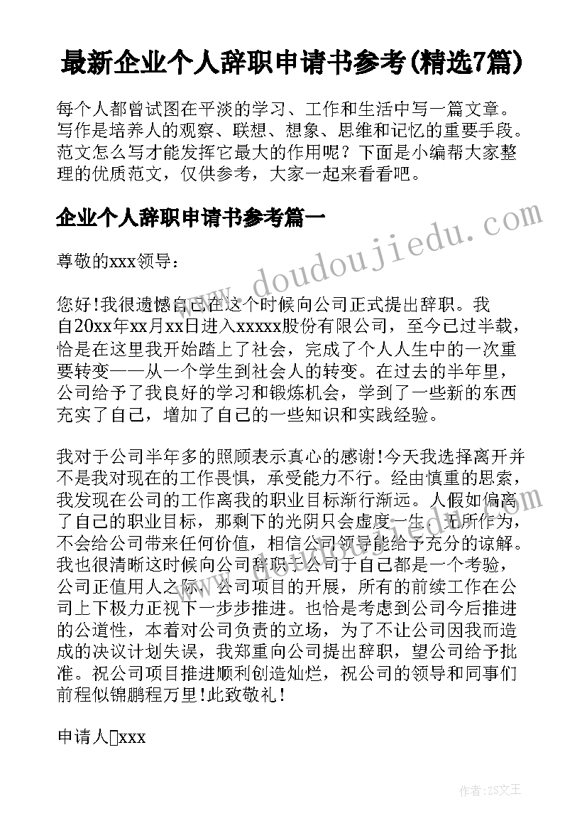 最新企业个人辞职申请书参考(精选7篇)