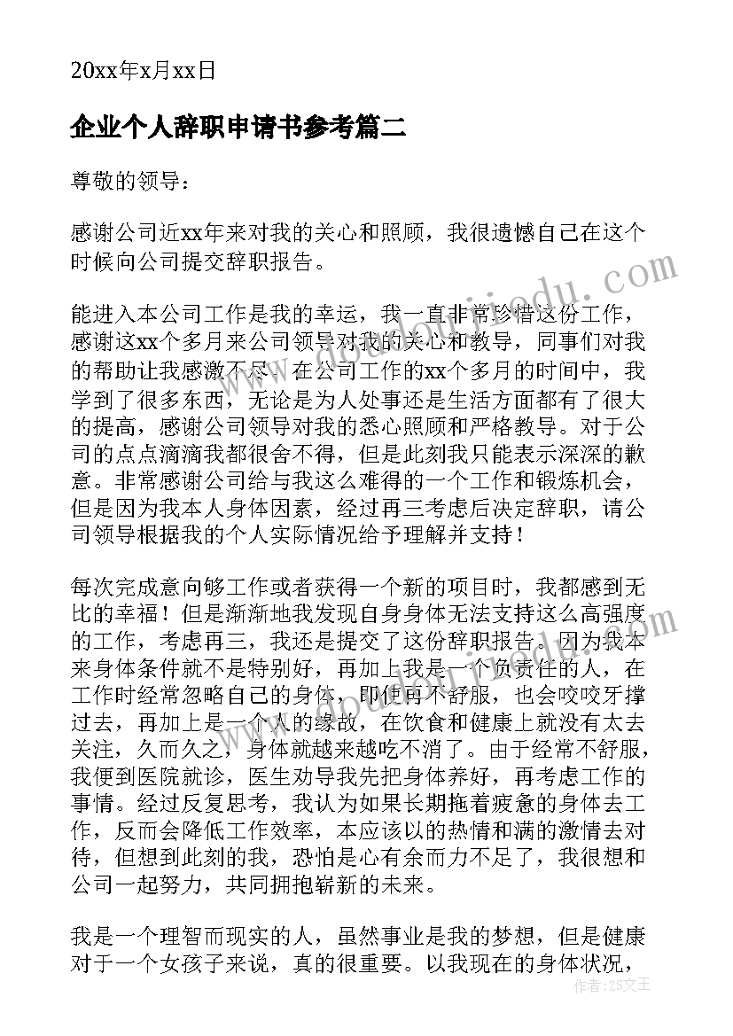 最新企业个人辞职申请书参考(精选7篇)