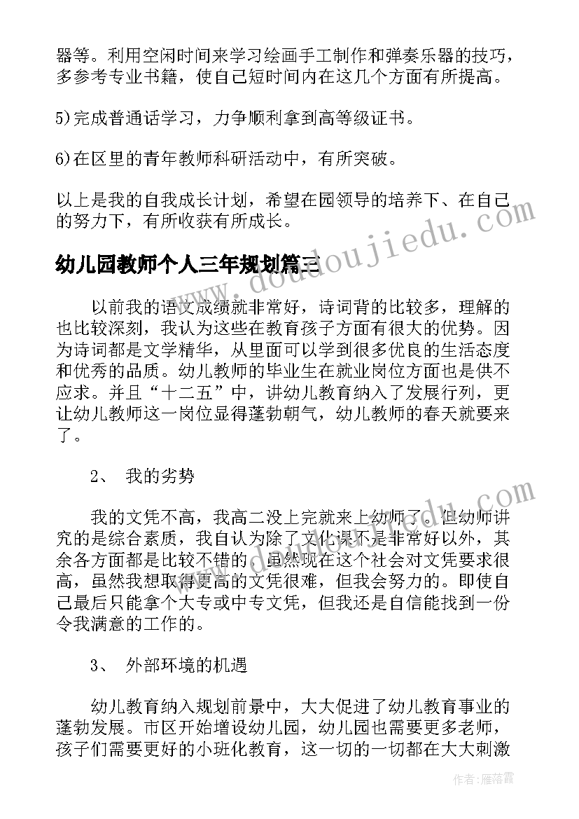 最新幼儿园教师个人三年规划(实用9篇)