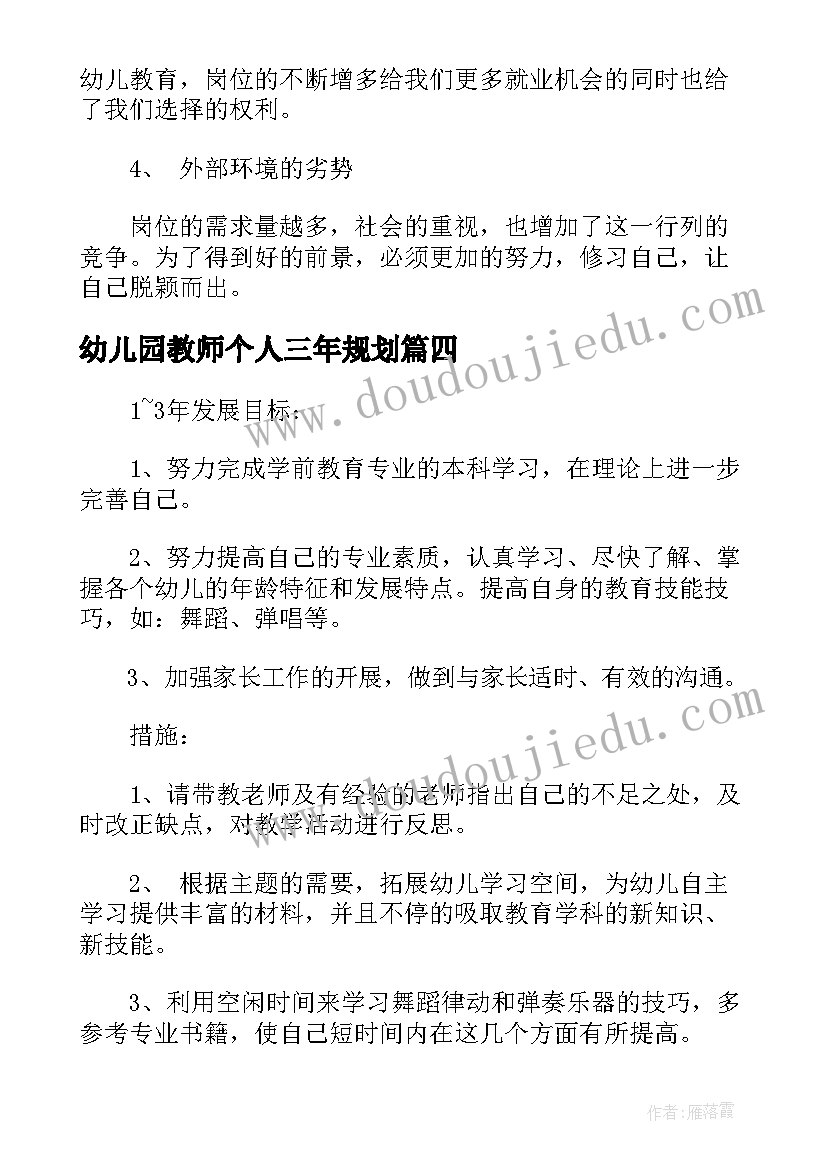 最新幼儿园教师个人三年规划(实用9篇)