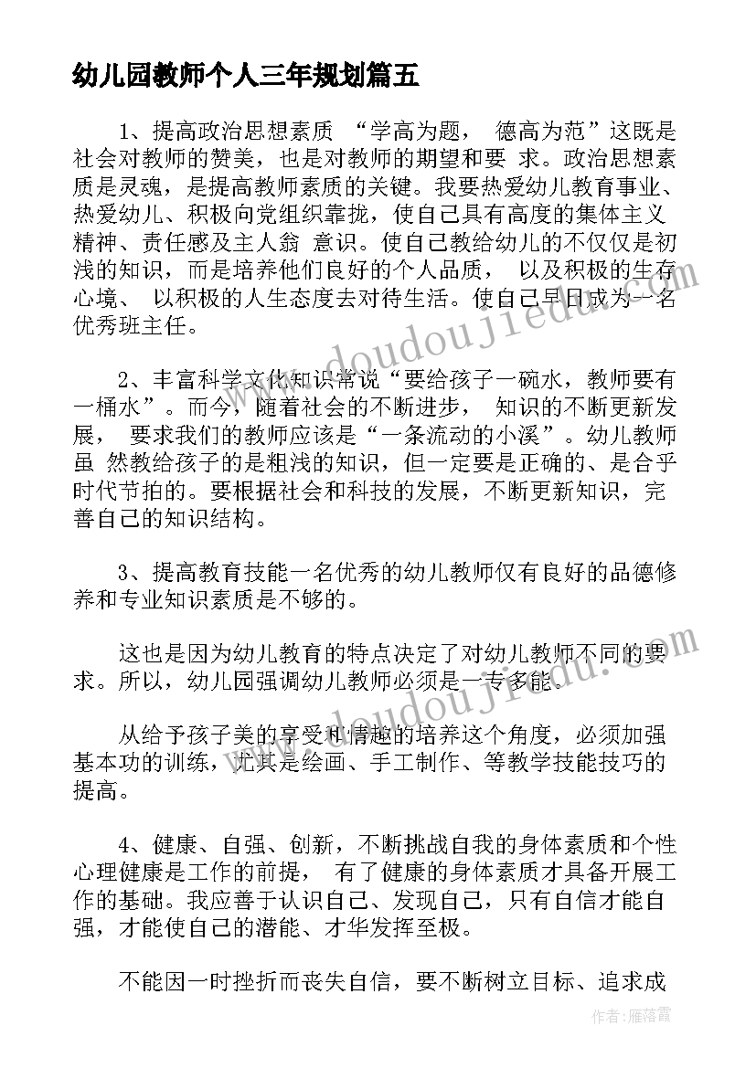 最新幼儿园教师个人三年规划(实用9篇)