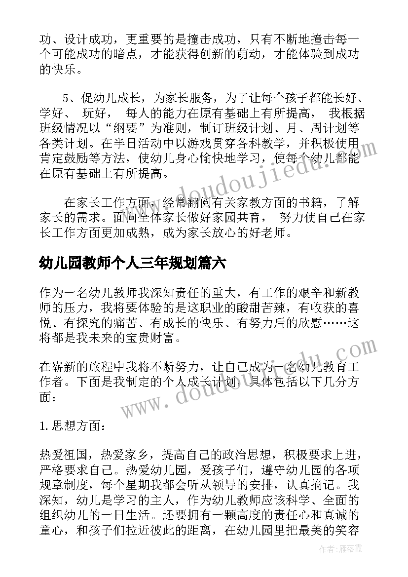 最新幼儿园教师个人三年规划(实用9篇)