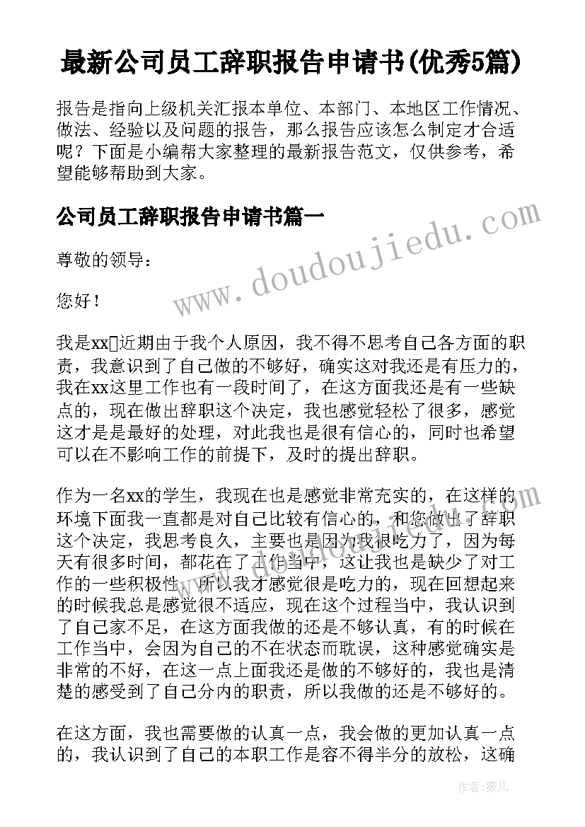 最新公司员工辞职报告申请书(优秀5篇)