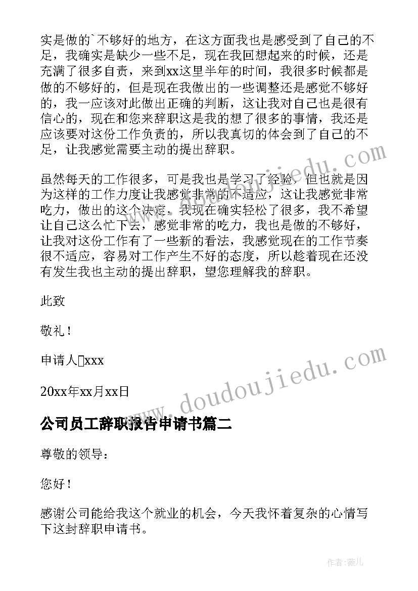 最新公司员工辞职报告申请书(优秀5篇)