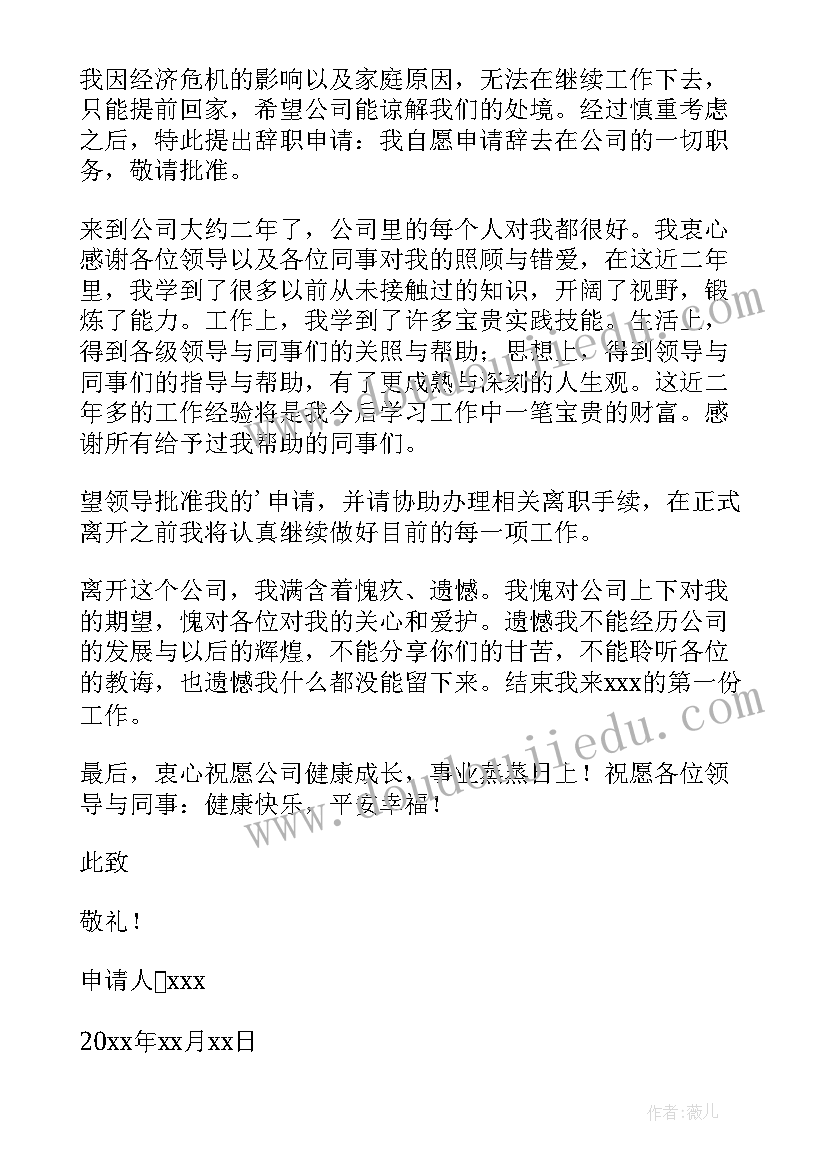 最新公司员工辞职报告申请书(优秀5篇)