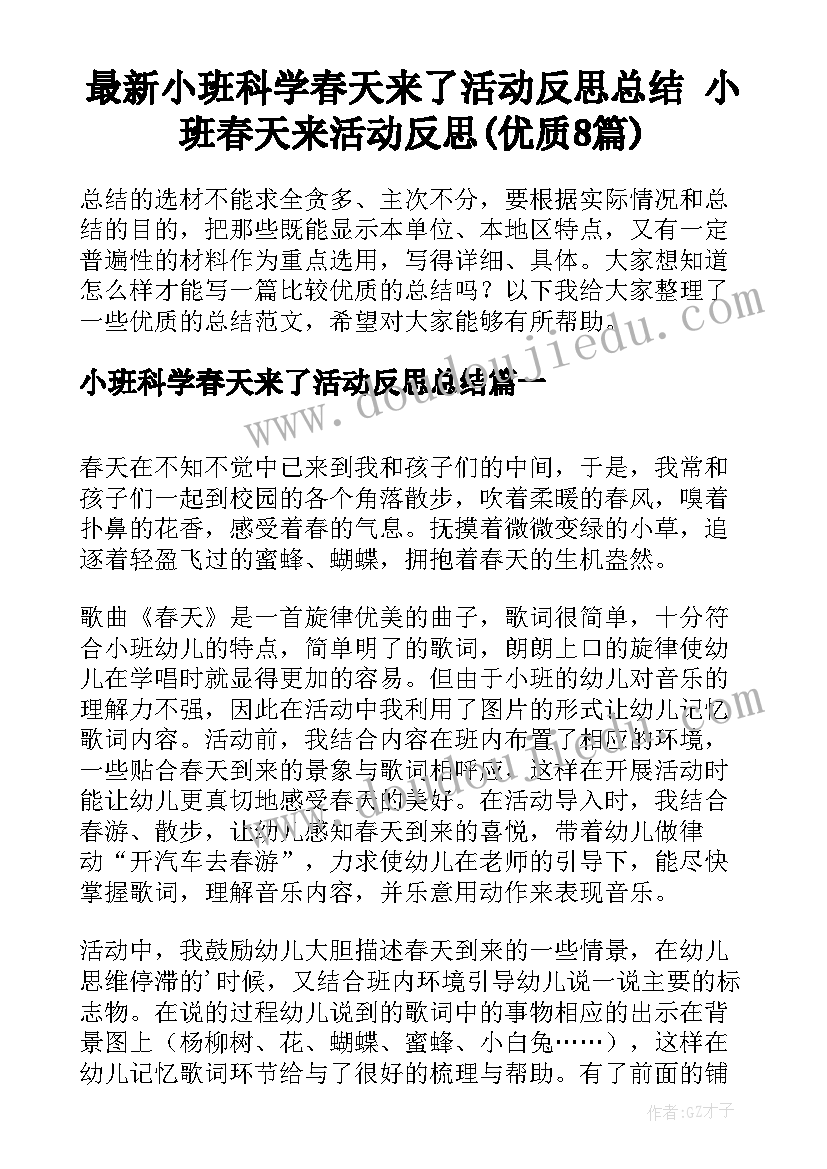 最新小班科学春天来了活动反思总结 小班春天来活动反思(优质8篇)