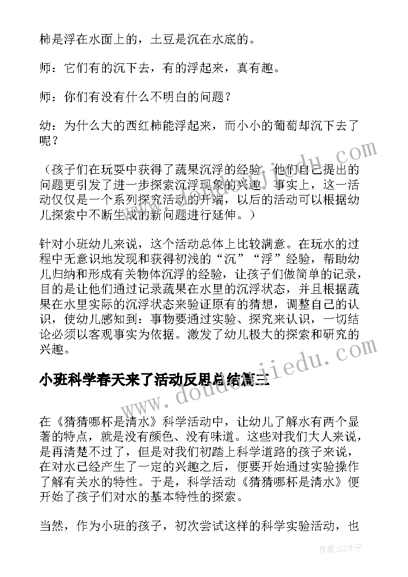 最新小班科学春天来了活动反思总结 小班春天来活动反思(优质8篇)