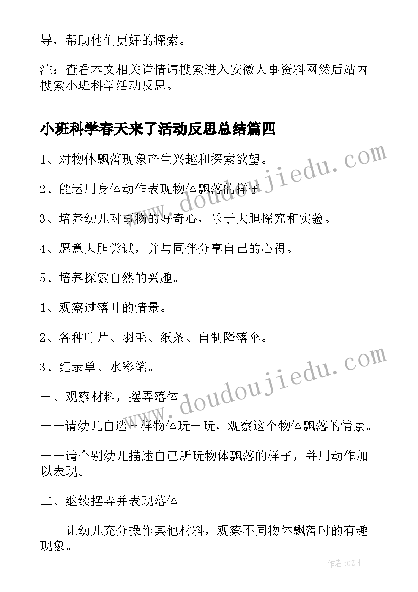 最新小班科学春天来了活动反思总结 小班春天来活动反思(优质8篇)