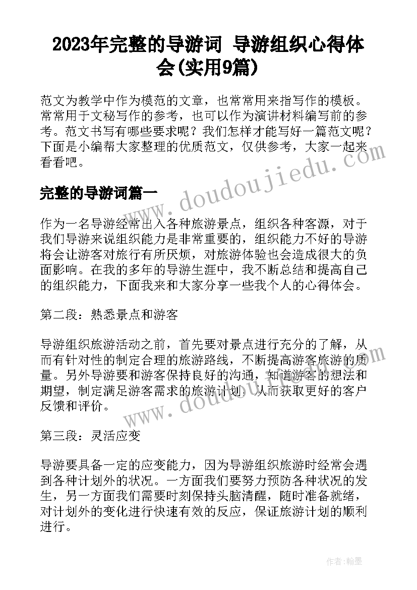 2023年完整的导游词 导游组织心得体会(实用9篇)