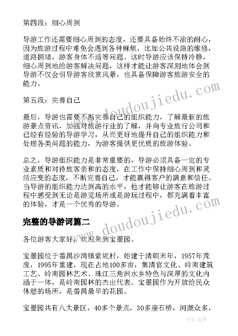 2023年完整的导游词 导游组织心得体会(实用9篇)