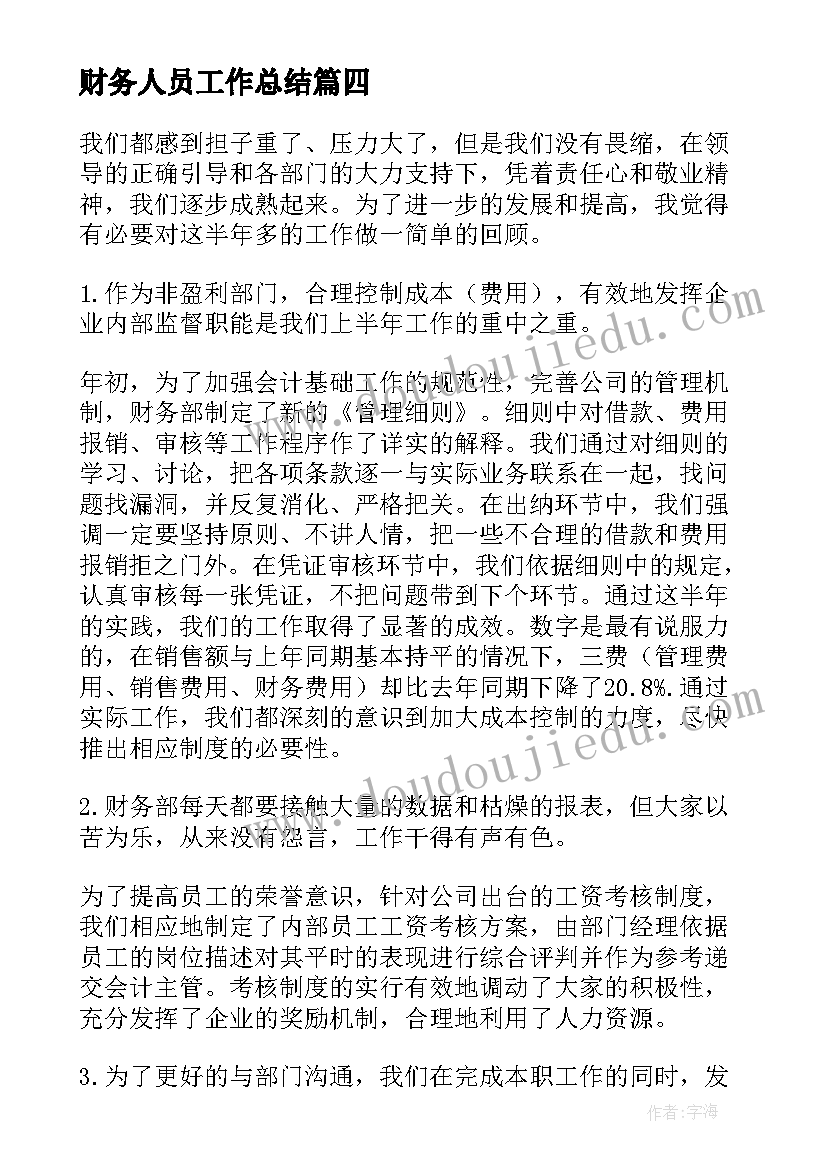 2023年财务人员工作总结(模板7篇)