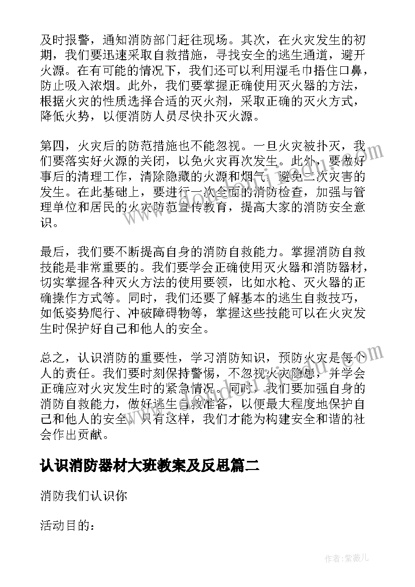 认识消防器材大班教案及反思(模板5篇)