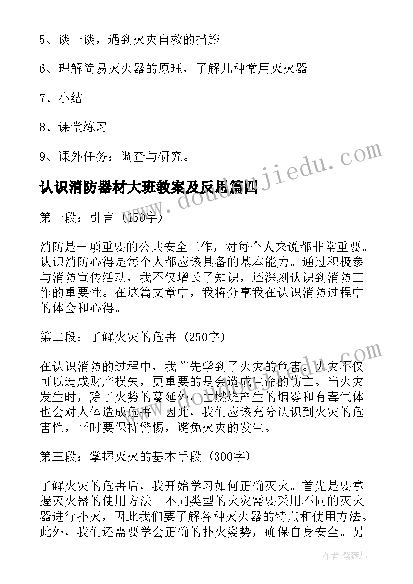 认识消防器材大班教案及反思(模板5篇)