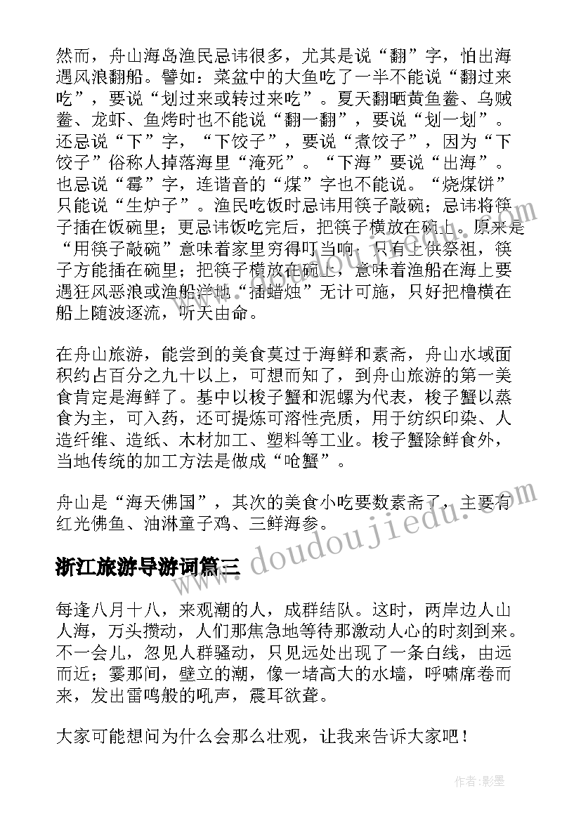 2023年浙江旅游导游词(优秀8篇)