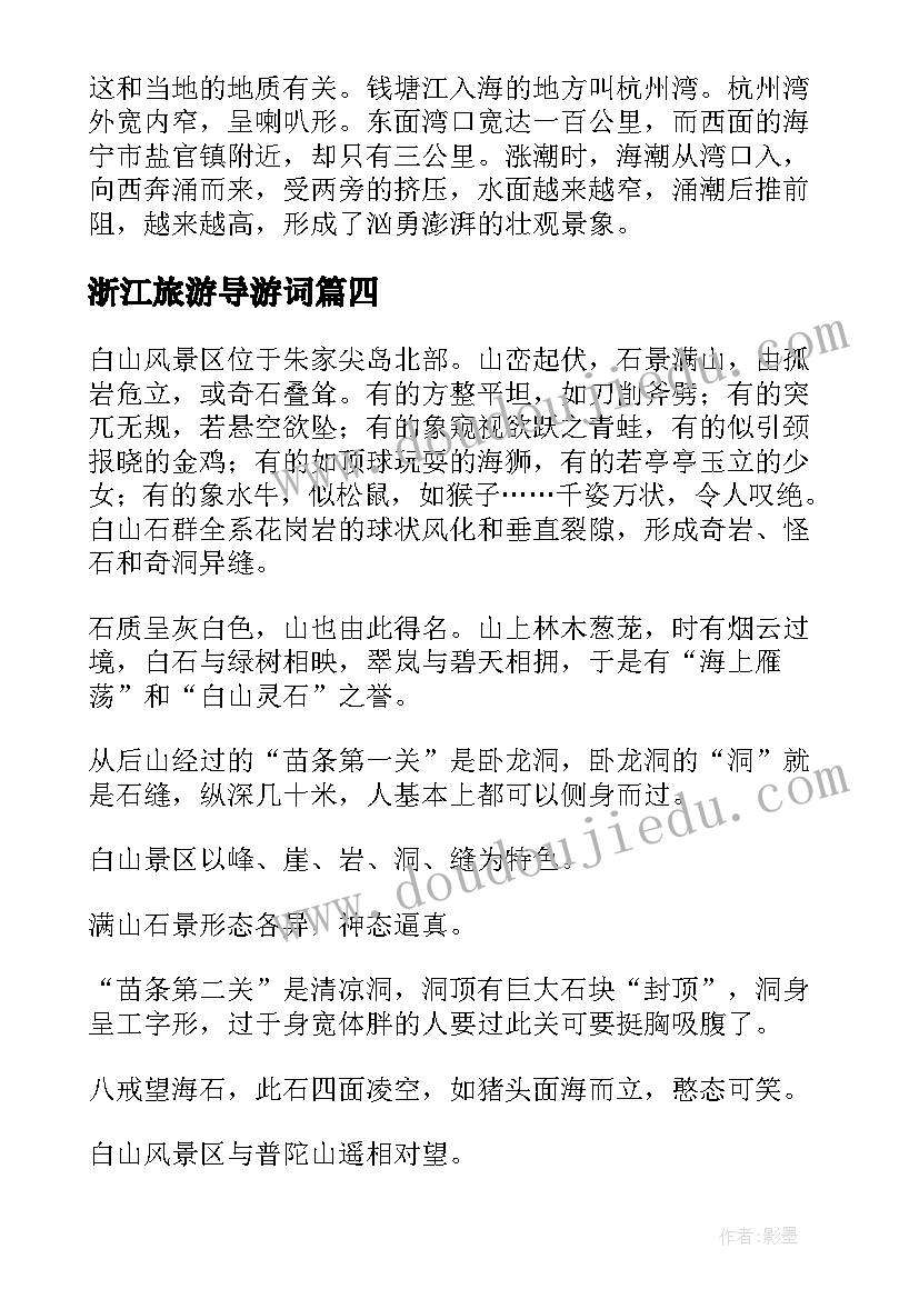 2023年浙江旅游导游词(优秀8篇)