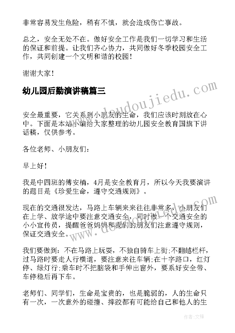 2023年幼儿园后勤演讲稿(优质10篇)