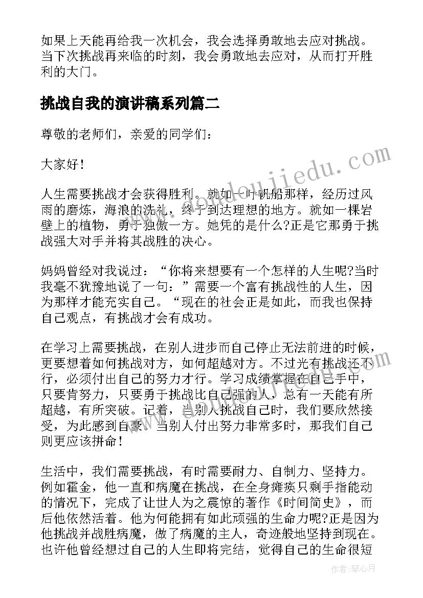 2023年挑战自我的演讲稿系列(优质5篇)