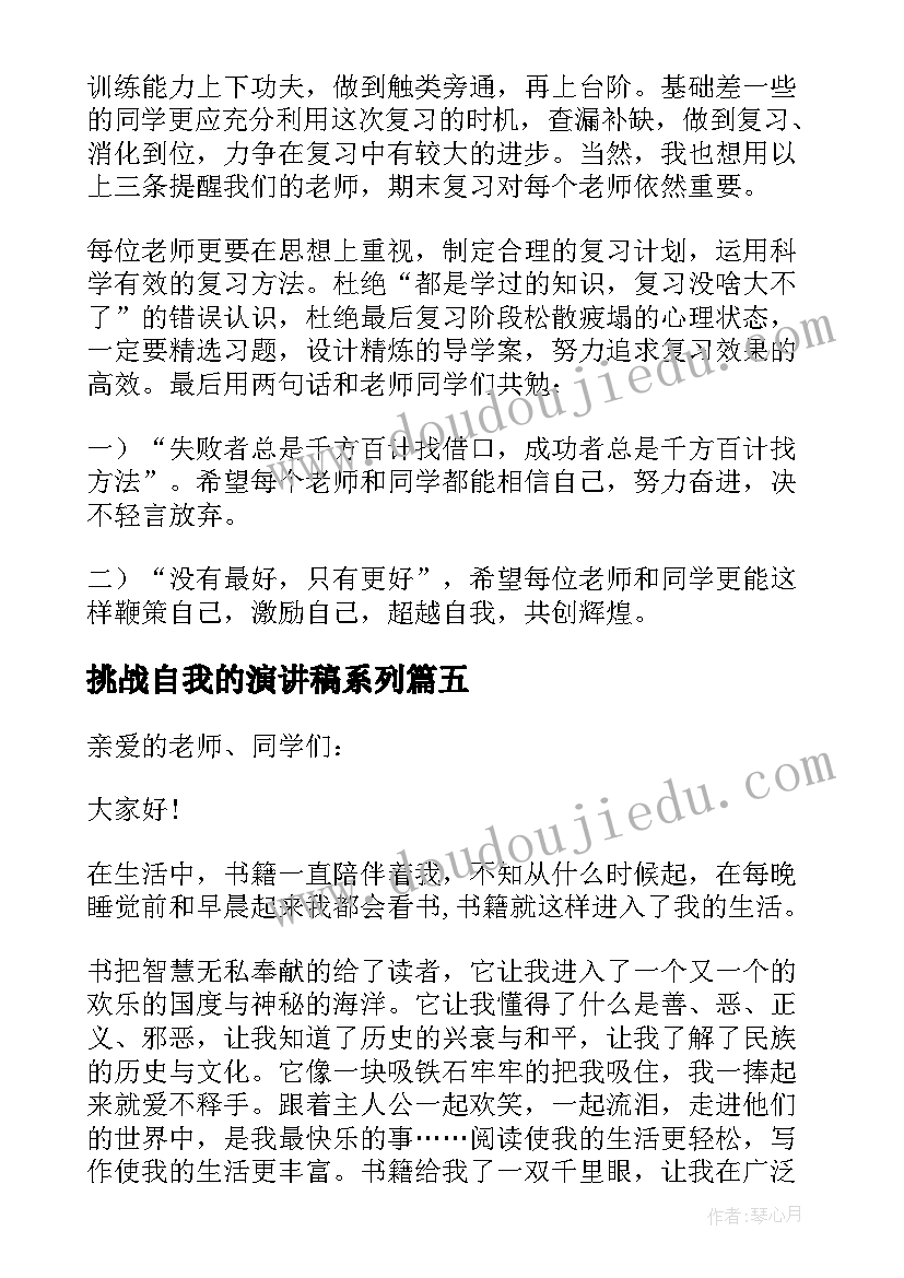 2023年挑战自我的演讲稿系列(优质5篇)