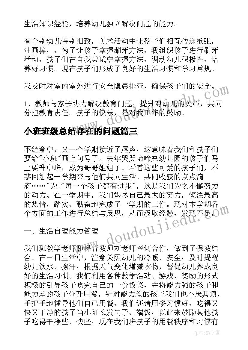 2023年小班班级总结存在的问题 幼儿园小班下学期班级的工作总结(精选5篇)