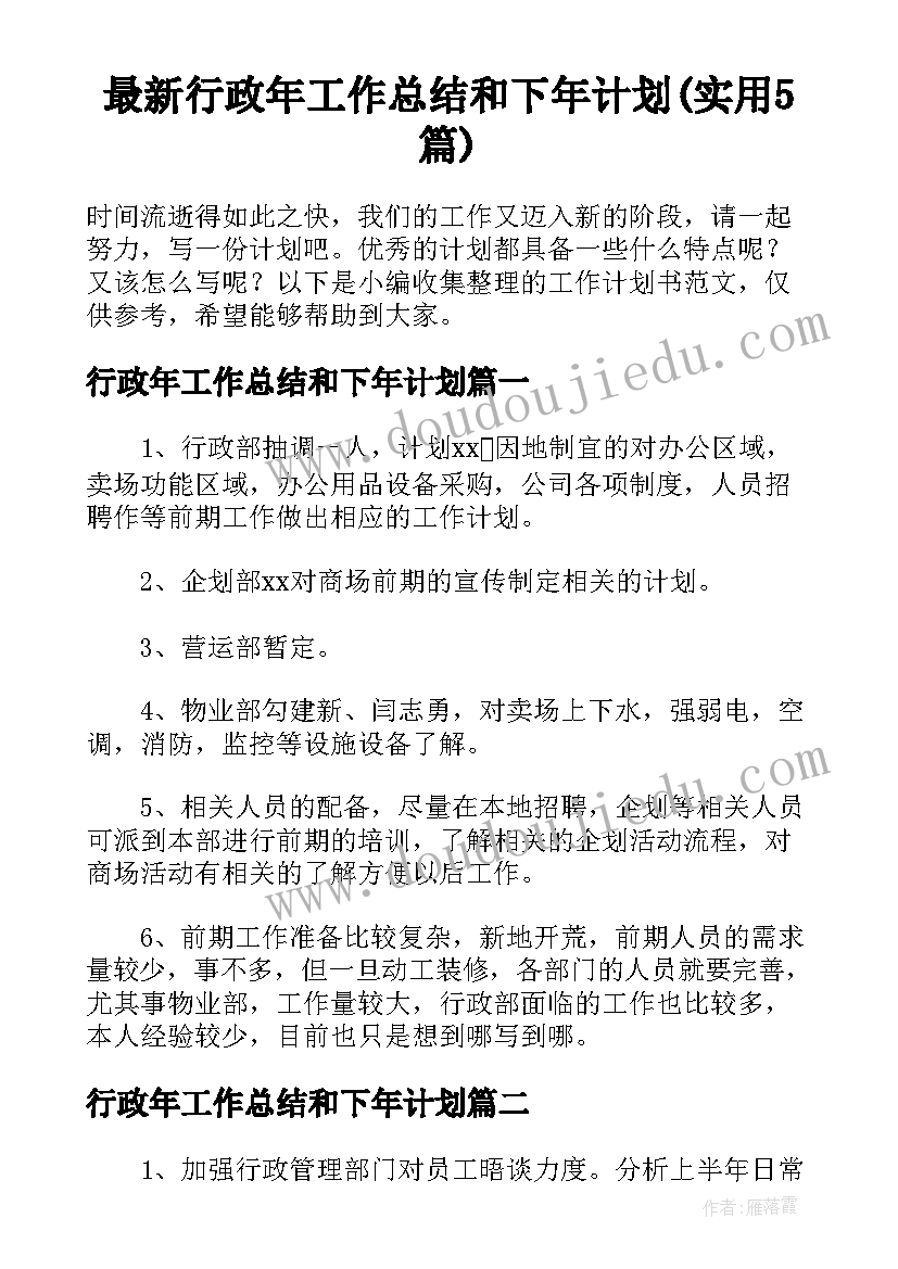 最新行政年工作总结和下年计划(实用5篇)