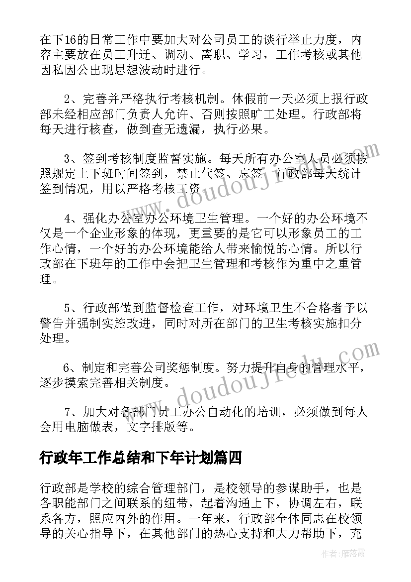 最新行政年工作总结和下年计划(实用5篇)