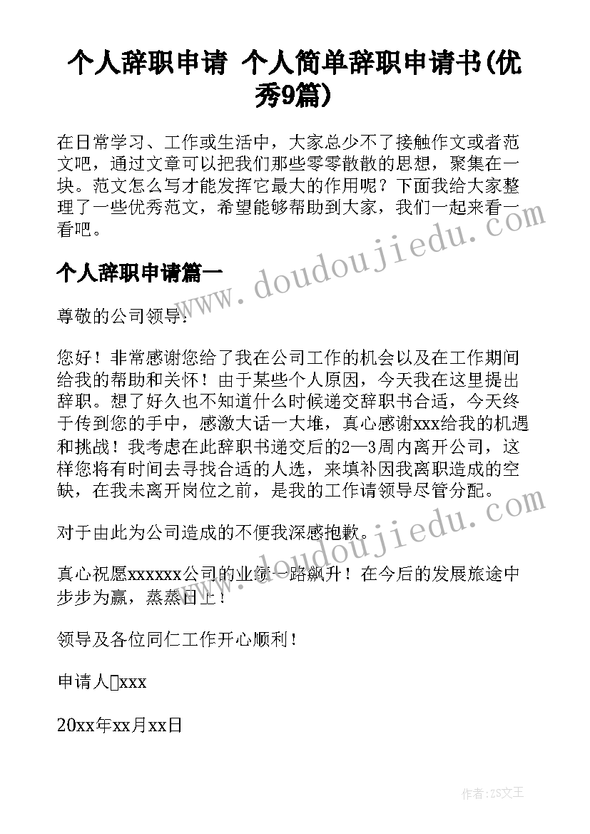 个人辞职申请 个人简单辞职申请书(优秀9篇)