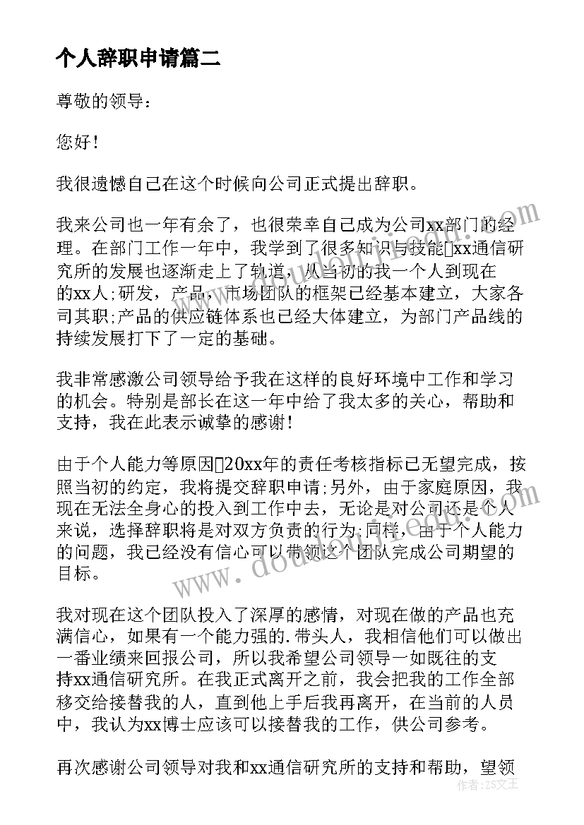 个人辞职申请 个人简单辞职申请书(优秀9篇)