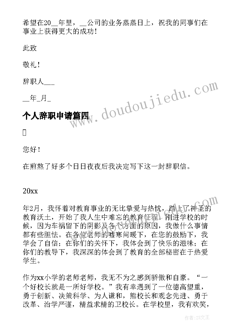 个人辞职申请 个人简单辞职申请书(优秀9篇)