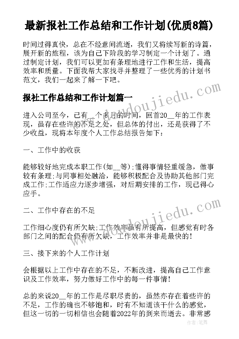 最新报社工作总结和工作计划(优质8篇)