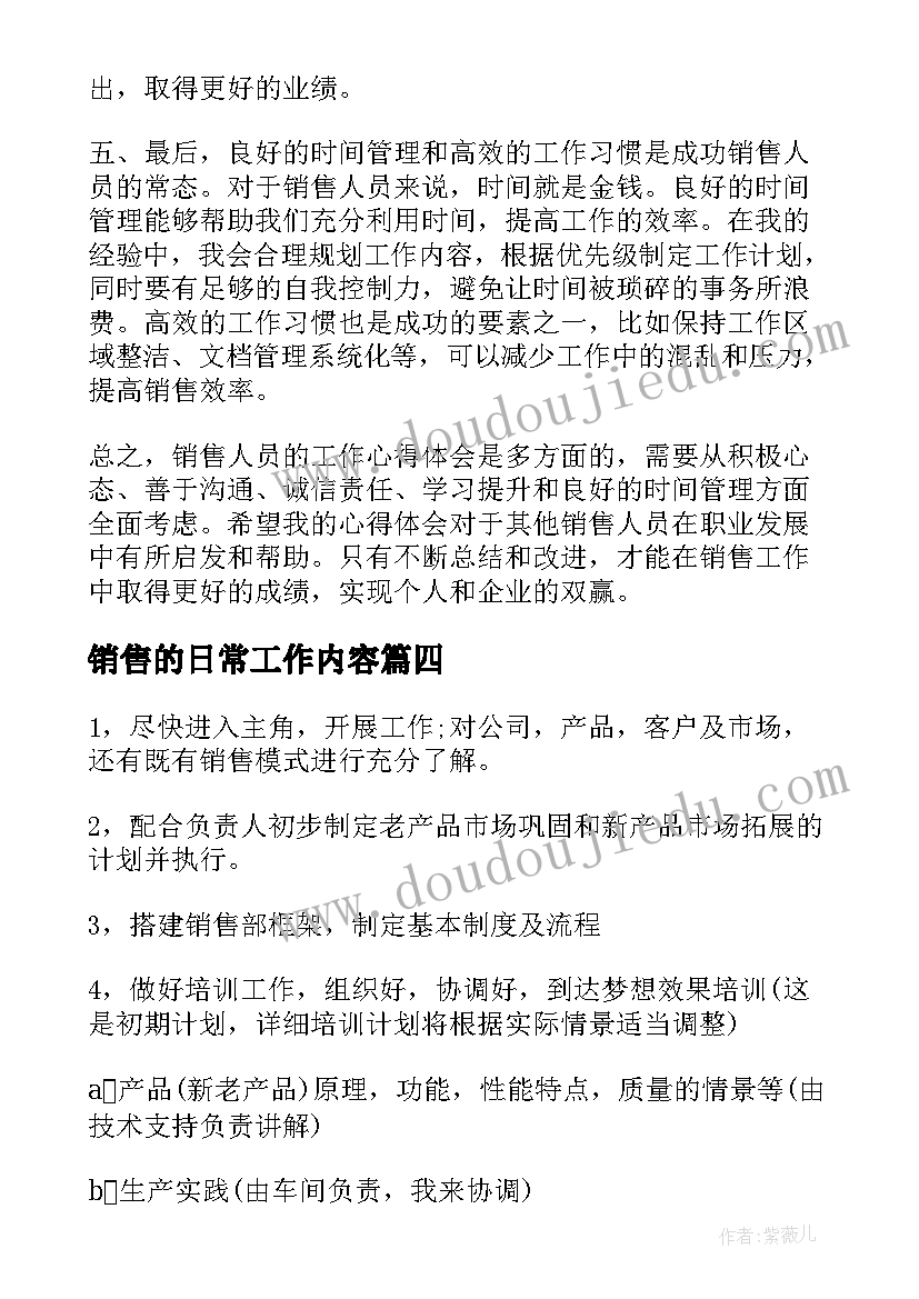 最新销售的日常工作内容 销售人员日常工作心得体会(大全9篇)