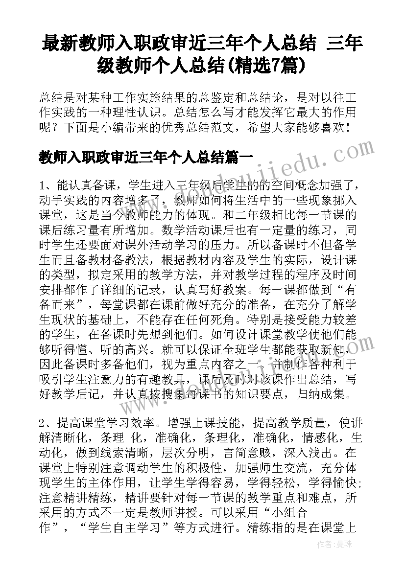 最新教师入职政审近三年个人总结 三年级教师个人总结(精选7篇)