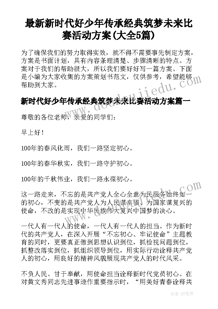 最新新时代好少年传承经典筑梦未来比赛活动方案(大全5篇)