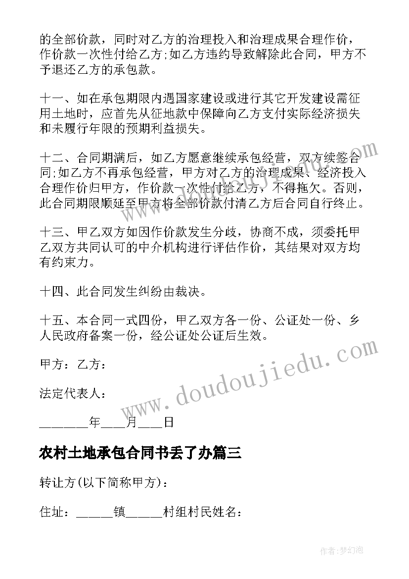 最新农村土地承包合同书丢了办(优秀8篇)