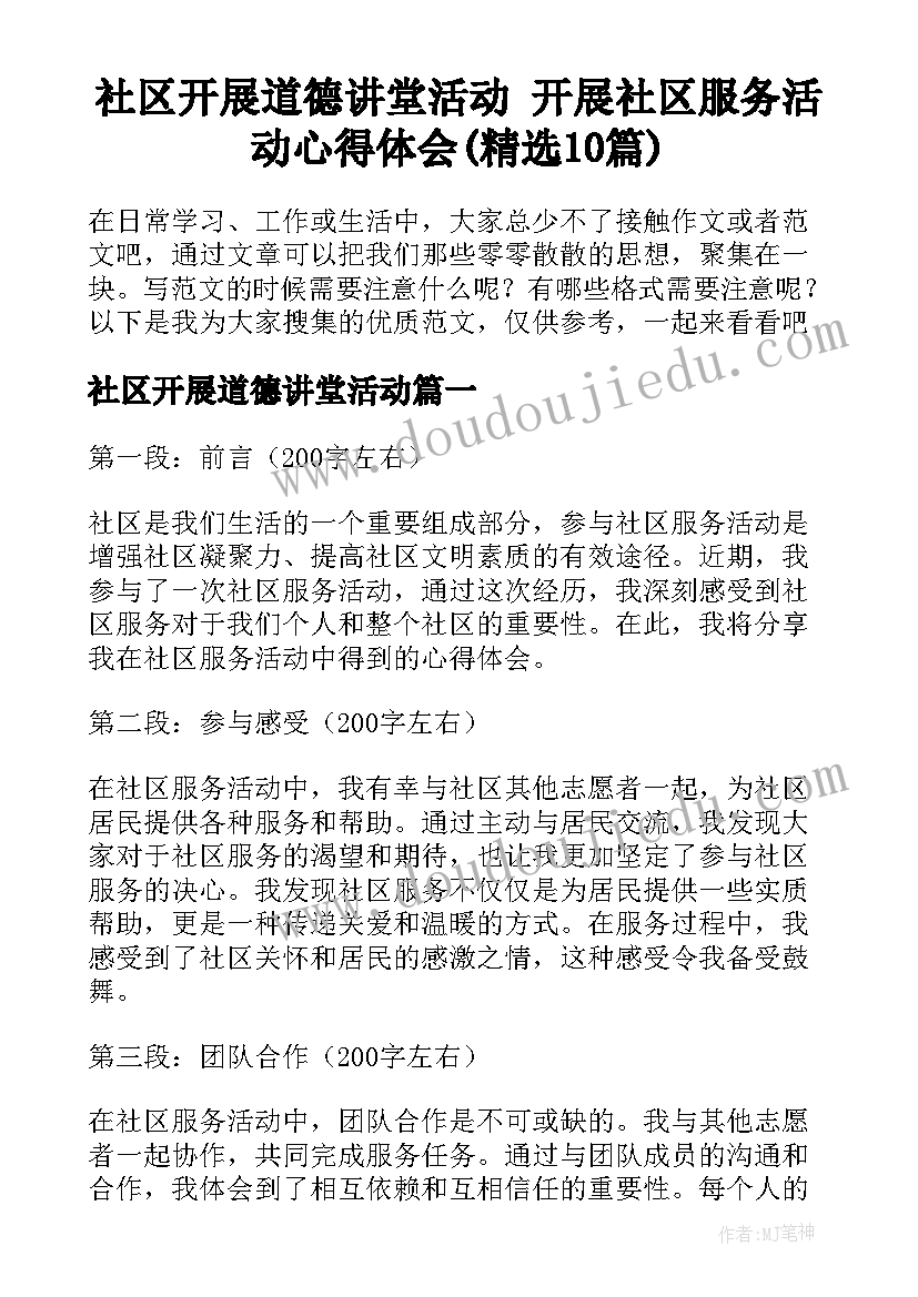 社区开展道德讲堂活动 开展社区服务活动心得体会(精选10篇)