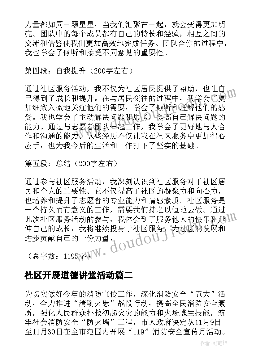 社区开展道德讲堂活动 开展社区服务活动心得体会(精选10篇)