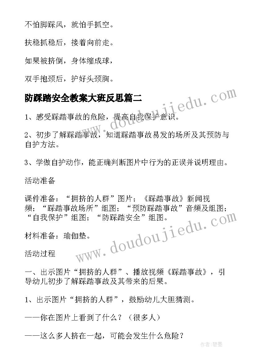 最新防踩踏安全教案大班反思(精选5篇)