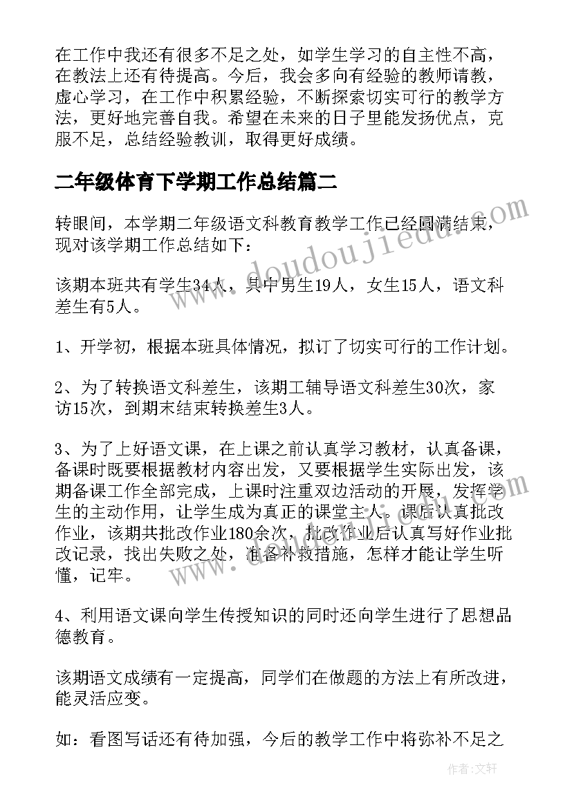 二年级体育下学期工作总结 二年级第二学期教学工作总结(精选8篇)